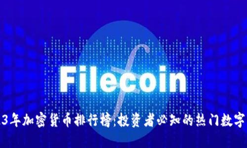 2023年加密货币排行榜：投资者必知的热门数字资产
