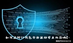 如何应对TP钱包价格波动带