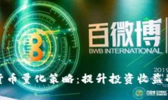 加密数字货币量化策略：