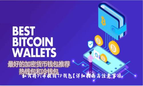 如何将Pi币提到TP钱包？详细指南与注意事项
