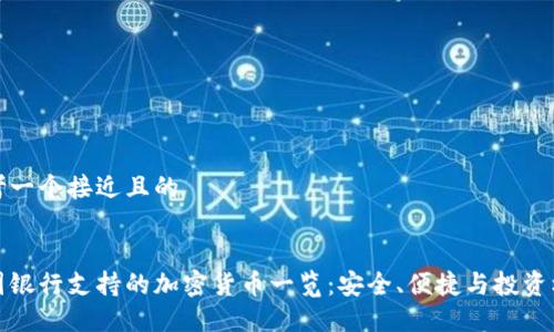 思考一个接近且的


英国银行支持的加密货币一览：安全、便捷与投资机会