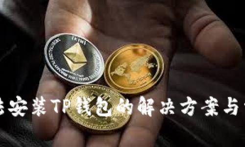华为手机无法安装TP钱包的解决方案与常见问题解析