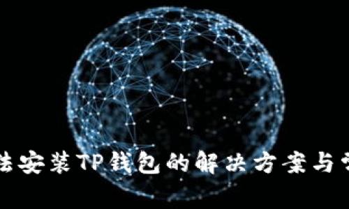 华为手机无法安装TP钱包的解决方案与常见问题解析