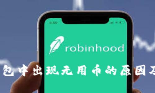 题目：TP钱包中出现无用币的原因及解决方案