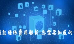 TP钱包转账费用解析：您需