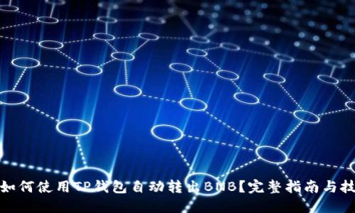: 如何使用TP钱包自动转出BNB？完整指南与技巧