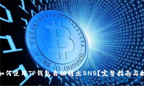 : 如何使用TP钱包自动转出BNB？完整指南与技巧