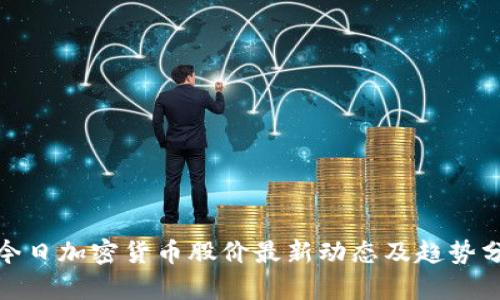 : 今日加密货币股价最新动态及趋势分析