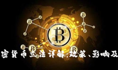 乌克兰加密货币立法详解：政策、影响及未来趋势