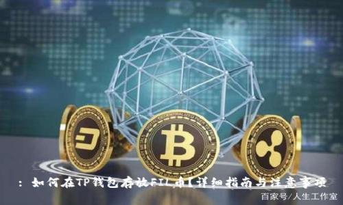 : 如何在TP钱包存放FIL币？详细指南与注意事项