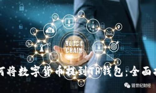 如何将数字货币提到TP钱包：全面指南