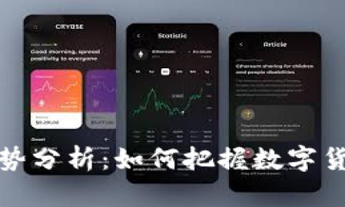 加密货币的趋势分析：如何把握数字货币未来的脉搏