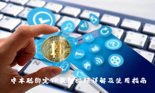 中本聪绑定TP钱包视频详解及使用指南