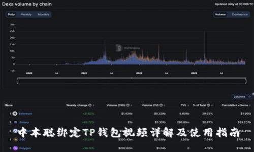中本聪绑定TP钱包视频详解及使用指南