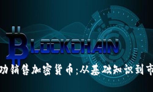 如何成功销售加密货币：从基础知识到市场策略