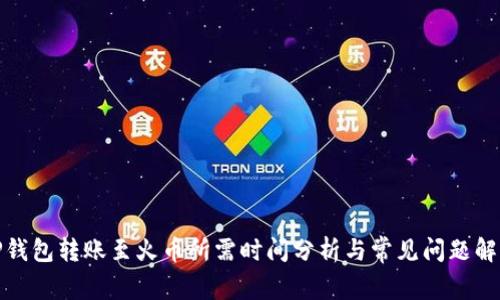 TP钱包转账至火币所需时间分析与常见问题解答