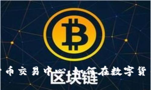 时代广场加密货币交易中心：如何在数字货币时代把握机遇