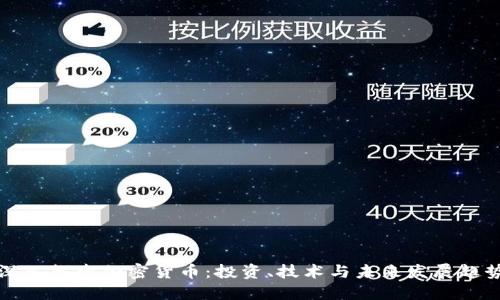 深入探索加密货币：投资、技术与未来发展趋势