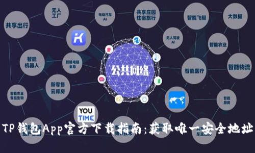 TP钱包App官方下载指南：获取唯一安全地址