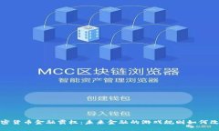 加密货币金融霸权：未来