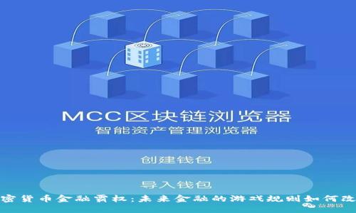 加密货币金融霸权：未来金融的游戏规则如何改变
