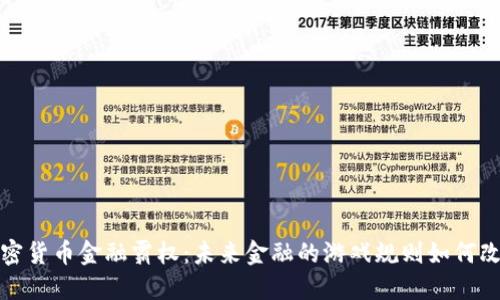 加密货币金融霸权：未来金融的游戏规则如何改变