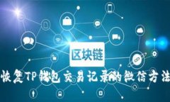 如何恢复TP钱包交易记录的