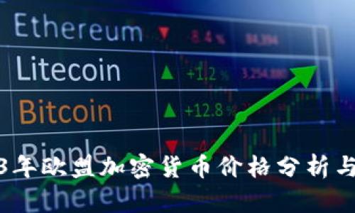 2023年欧盟加密货币价格分析与预测
