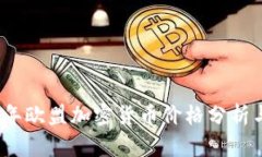 2023年欧盟加密货币价格分