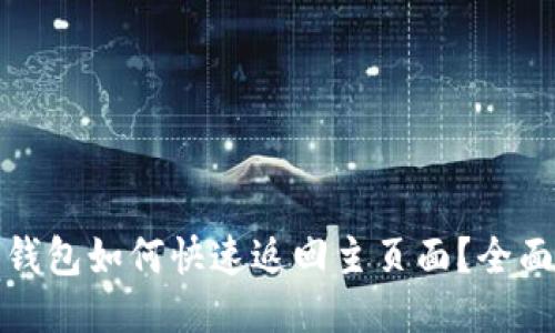 : TP钱包如何快速返回主页面？全面指南
