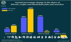 : TP钱包如何快速返回主页
