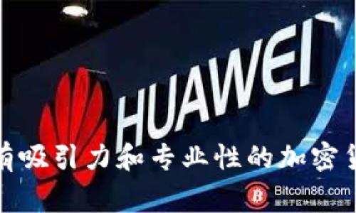 如何设计具有吸引力和专业性的加密货币公司Logo