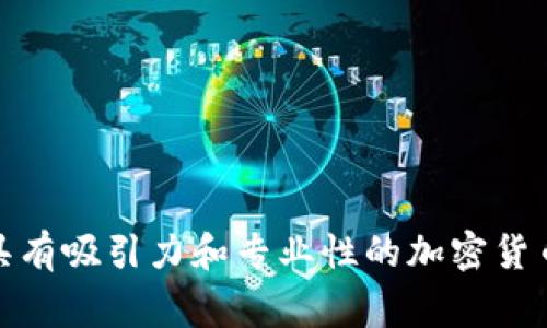 如何设计具有吸引力和专业性的加密货币公司Logo