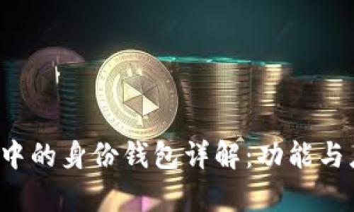  TP钱包中的身份钱包详解：功能与应用分析