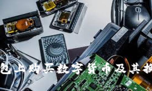 如何在TP钱包上购买数字货币及其换算方法详解