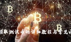 TP钱包领取测试币的详细教