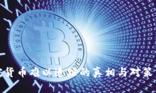 加密货币难以追踪的真相与对策分析
