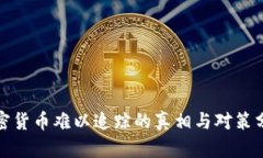 加密货币难以追踪的真相