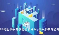 : 在TP钱包中如何快速卖出
