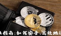 AES加密货币兑换指南：如
