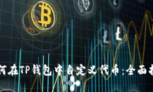 如何在TP钱包中自定义代币：全面指南