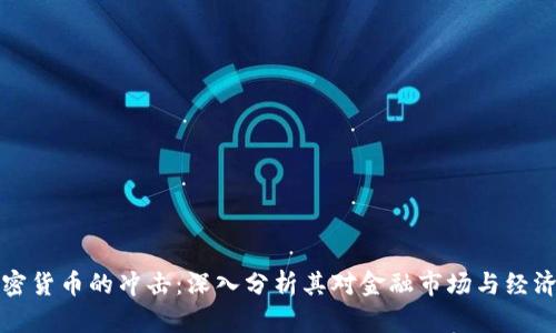 虚拟加密货币的冲击：深入分析其对金融市场与经济的影响