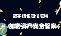 虚拟加密货币的冲击：深