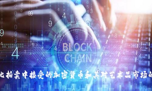 苏富比拍卖中接受的加密货币和其对艺术品市场的影响