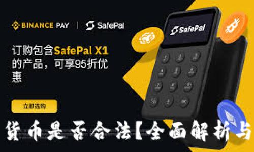   
购买加密货币是否合法？全面解析与常见问题