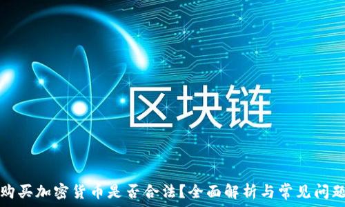   
购买加密货币是否合法？全面解析与常见问题