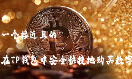 思考一个接近且的

如何在TP钱包中安全快捷地购买数字货币