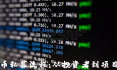 全面解析加密货币私募流