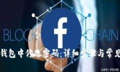 如何在TP钱包中修改密码：