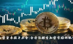 香港加密货币图片大全：